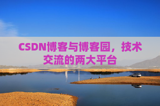 CSDN博客与博客园,技术交流的两大平台